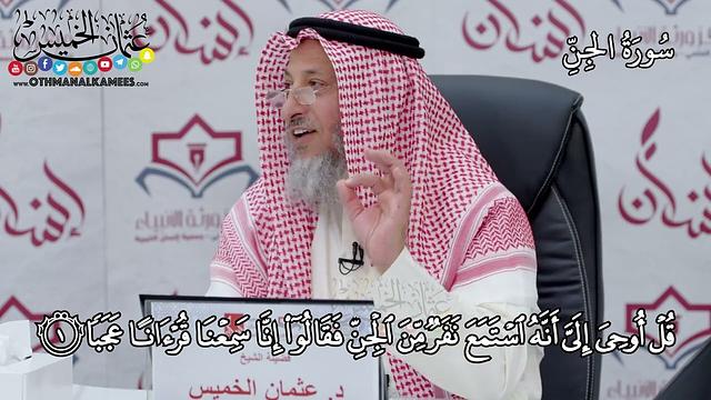 6 - سورة الجن - عثمان الخميس