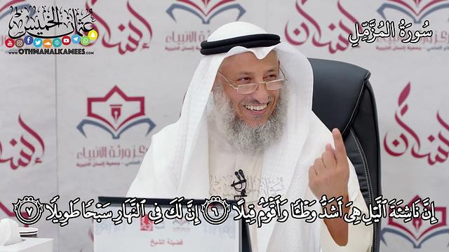 7 - سورة المزمل - عثمان الخميس