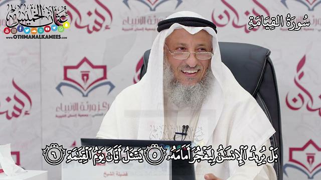 9 - سورة القيامة - عثمان الخميس