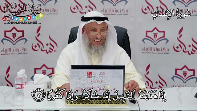 10 - سورة الإنسان - عثمان الخميس