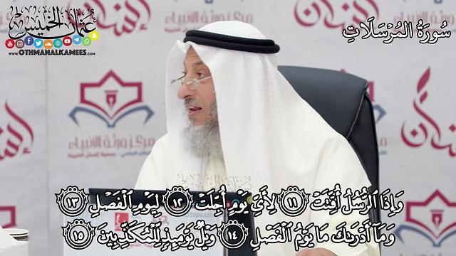 11 - سورة المرسلات - عثمان الخميس