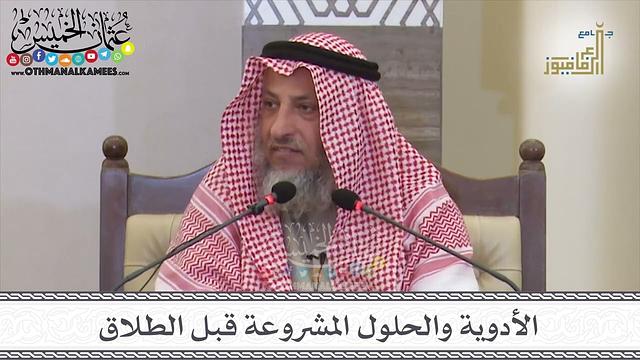 16 - الأدوية والحلول المشروعة قبل الطلاق - عثمان الخميس