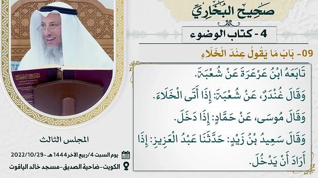 04- كتاب الوضوء I صحيح البخاري I للشيخ د. عثمان الخميس