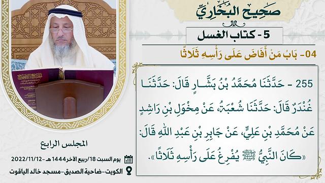 05- كتاب الغسل I صحيح البخاري I للشيخ د. عثمان الخميس