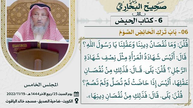 06- كتاب الحيض I صحيح البخاري I للشيخ د. عثمان الخميس