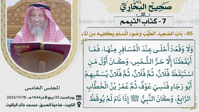 07- كتاب التيمم I صحيح البخاري I للشيخ د. عثمان الخميس