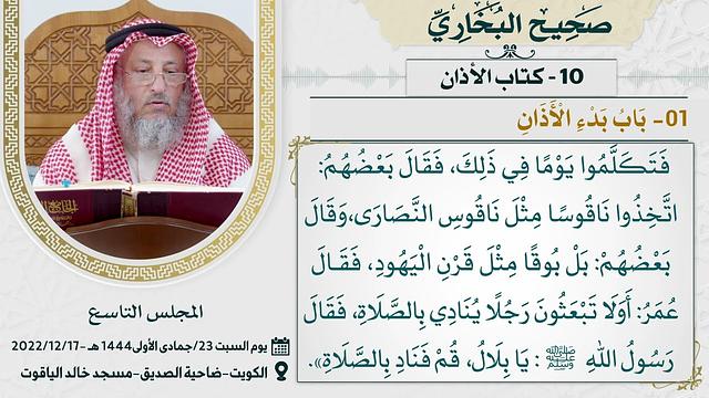 10- كتاب الأذان I صحيح البخاري I للشيخ د. عثمان الخميس