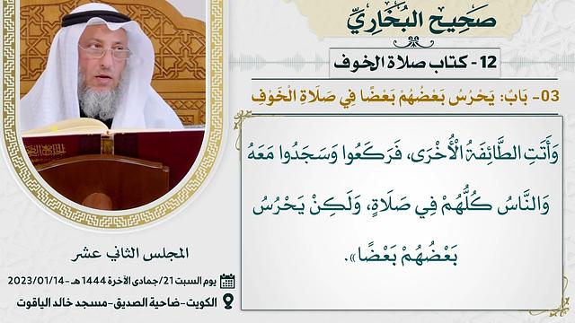 12- كتاب صلاة الخوف I صحيح البخاري I للشيخ د. عثمان الخميس