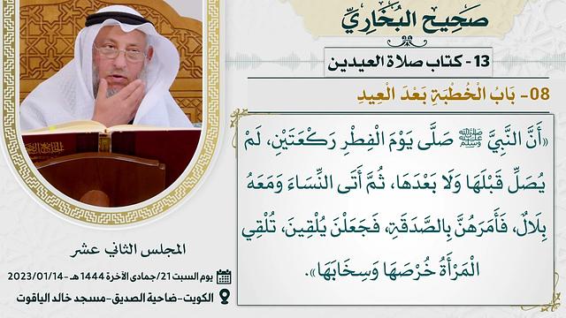 13- كتاب كتاب العيدين I صحيح البخاري I للشيخ د. عثمان الخميس