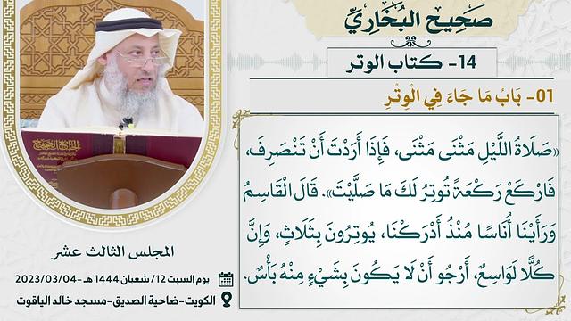 14- كتاب الوتر I صحيح البخاري I للشيخ د. عثمان الخميس