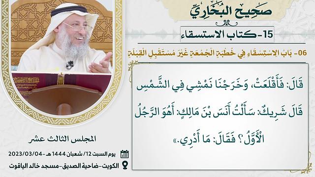 15- كتاب الاستسقاء I صحيح البخاري I للشيخ د. عثمان الخميس