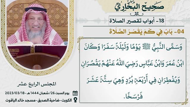 18- كتاب أبواب تقصير الصلاة I صحيح البخاري I للشيخ د. عثمان الخميس