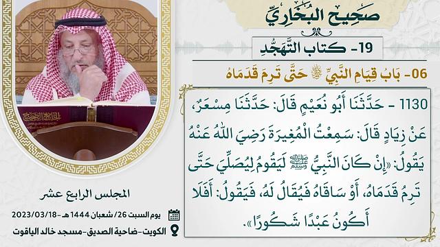 19- كتاب التهجد I صحيح البخاري I للشيخ د. عثمان الخميس