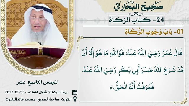 24- كتاب الزكــاة I صحيح البخاري I للشيخ د. عثمان الخميس