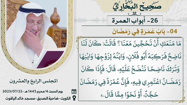 26- أبواب العمرة  I صحيح البخاري I للشيخ د. عثمان الخميس