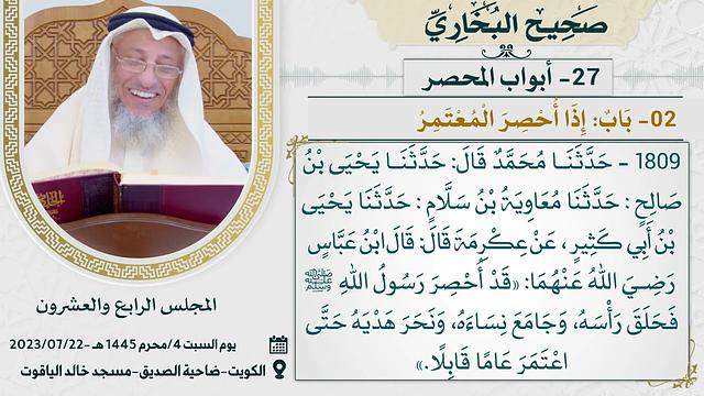 27- أبواب الْمُحْصَر  I صحيح البخاري I للشيخ د. عثمان الخميس