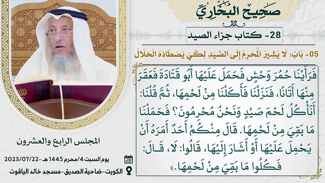 28- كتاب جزاء الصيد  I صحيح البخاري I للشيخ د. عثمان الخميس