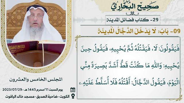 29- كتاب فضائل المدينة  I صحيح البخاري I للشيخ د. عثمان الخميس