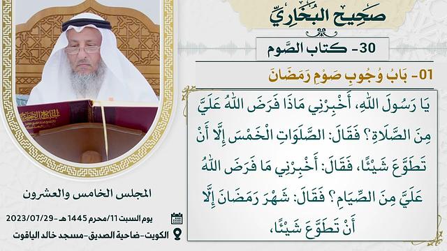30- كتاب الصوم  I صحيح البخاري I للشيخ د. عثمان الخميس