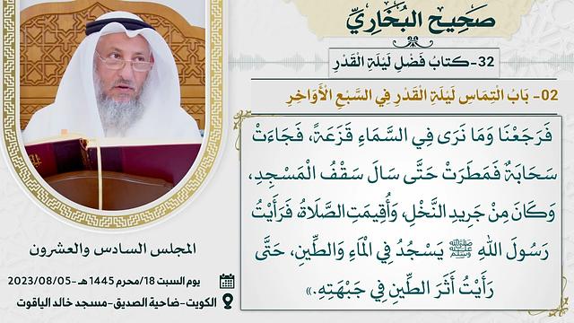 32- كتاب فضل ليلة القدر  I صحيح البخاري I للشيخ د. عثمان الخميس