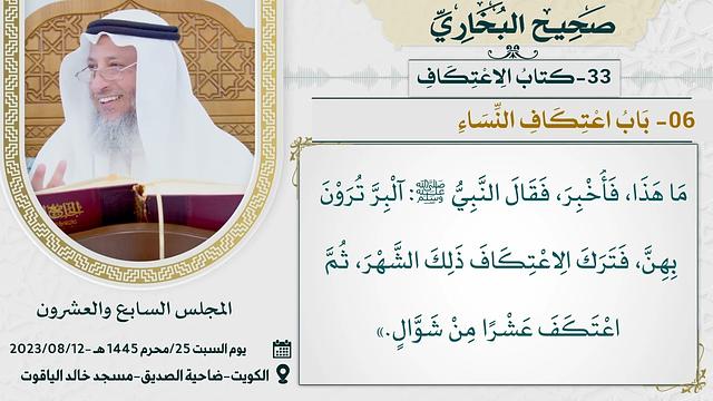 33- كتاب الاعتكاف  I صحيح البخاري I للشيخ د. عثمان الخميس