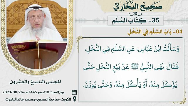 35- كتاب السلم I صحيح البخاري I للشيخ د. عثمان الخميس