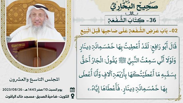 36- كتاب الشفعة I صحيح البخاري I للشيخ د. عثمان الخميس