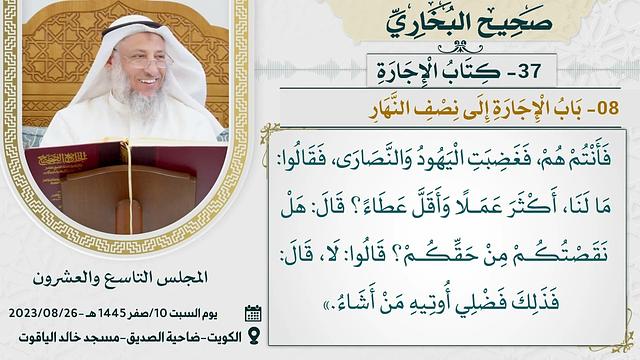 37- كتاب الإجارة I صحيح البخاري I للشيخ د. عثمان الخميس