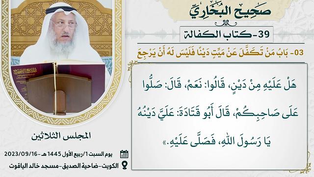 39- كتاب الكفالة I صحيح البخاري I للشيخ د. عثمان الخميس