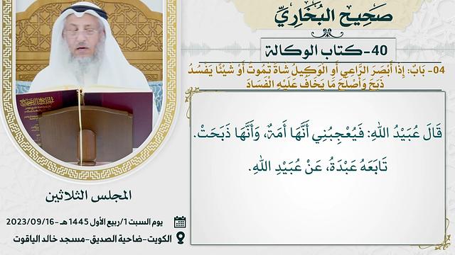 40- كتاب الوكالة I صحيح البخاري I للشيخ د. عثمان الخميس