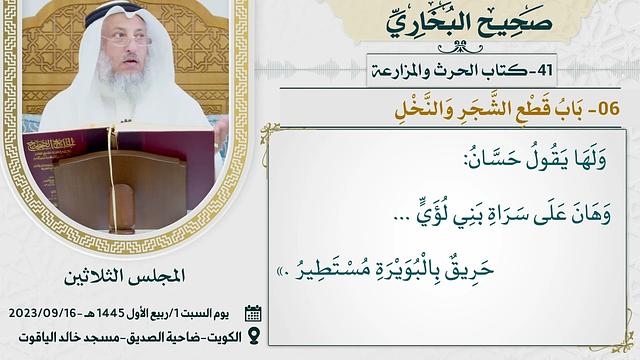 41- كتاب الحرث والمزارعة I صحيح البخاري I للشيخ د. عثمان الخميس