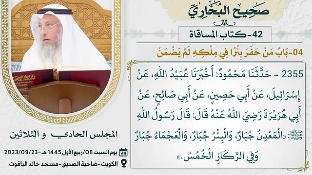 42- كتاب المساقاة I صحيح البخاري I للشيخ د. عثمان الخميس