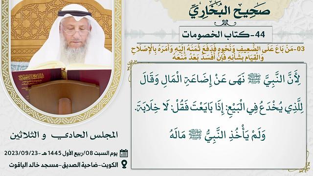 44- كتاب الخصومات I صحيح البخاري I للشيخ د. عثمان الخميس