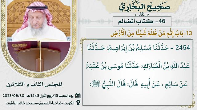 46- كتاب المضالم I صحيح البخاري I للشيخ د. عثمان الخميس