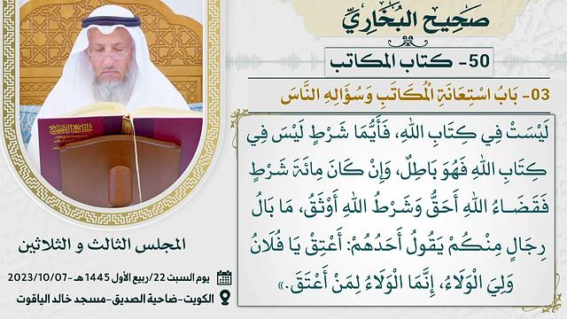 50- كتاب المكاتب  I صحيح البخاري I للشيخ د. عثمان الخميس