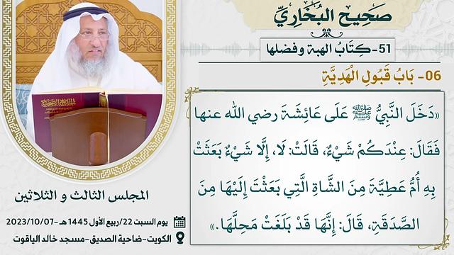 51- كتاب الهبة  I صحيح البخاري I للشيخ د. عثمان الخميس