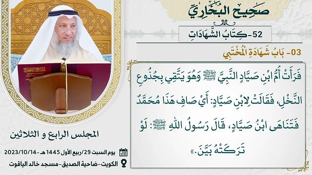 52- كتاب الشهادات I صحيح البخاري I للشيخ د. عثمان الخميس