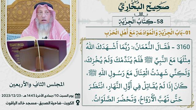 58- كتاب الجزية I صحيح البخاري I للشيخ د. عثمان الخميس