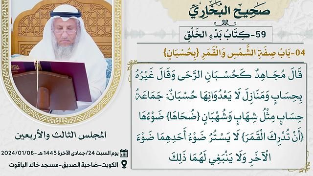 59- كتاب بدء الخلق I صحيح البخاري I للشيخ د. عثمان الخميس