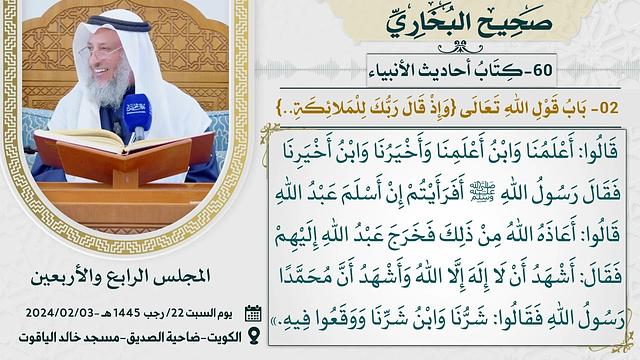 60- كتاب أحاديث الأنبياء I صحيح البخاري I للشيخ د. عثمان الخميس