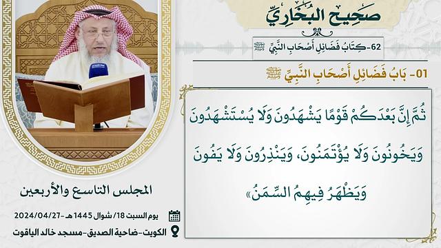 62- كتاب فضائل أصحاب النبي ﷺ I صحيح البخاري I للشيخ د. عثمان الخميس