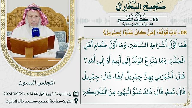 65- كتاب التفسير I صحيح البخاري I للشيخ د. عثمان الخميس