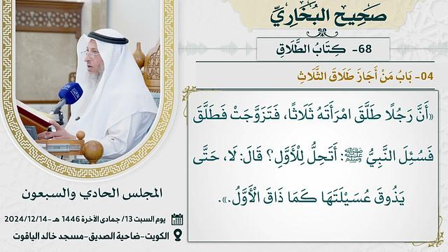 68- كتاب الطلاق I صحيح البخاري I للشيخ د. عثمان الخميس