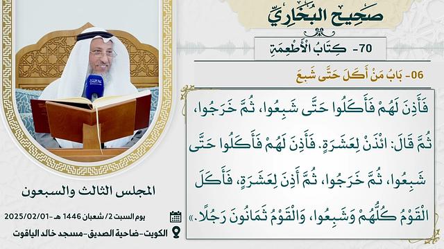 70- كتاب الأطعمة I صحيح البخاري I للشيخ د. عثمان الخميس