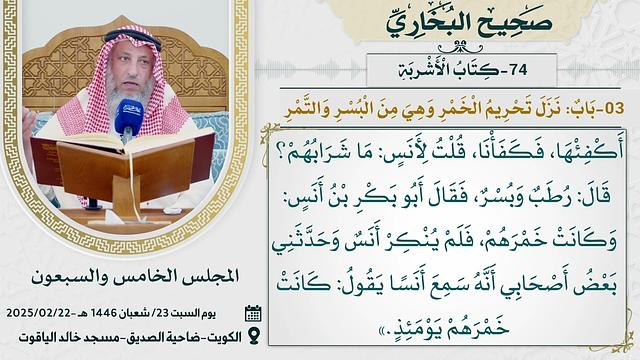 74-  كتاب الأشربة I صحيح البخاري I للشيخ د. عثمان الخميس