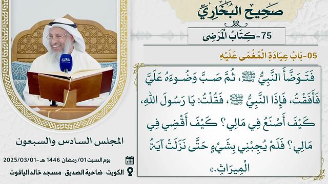75- كتاب المرضى I صحيح البخاري I للشيخ د. عثمان الخميس