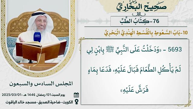 76- كتاب الطب I صحيح البخاري I للشيخ د. عثمان الخميس