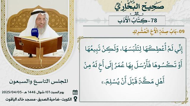 78- كتاب الأدب I صحيح البخاري I للشيخ د. عثمان الخميس