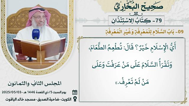 79- كتاب الاستئذان I صحيح البخاري I للشيخ د. عثمان الخميس