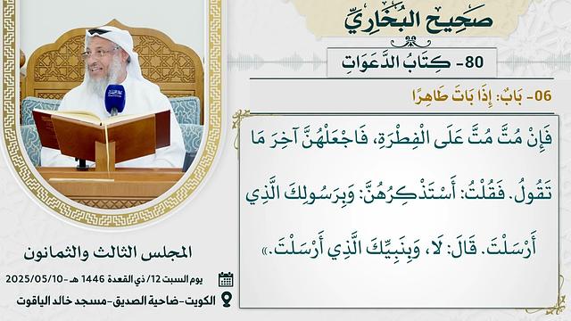 80- كتاب الدعوات I صحيح البخاري I للشيخ د. عثمان الخميس